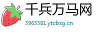 千兵万马网